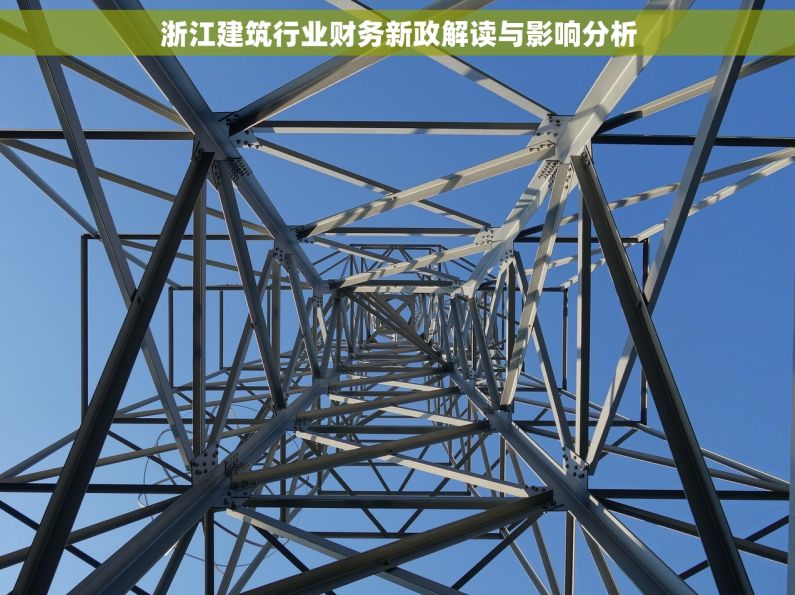 浙江建筑行业财务新政解读与影响分析