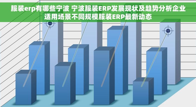服装erp有哪些宁波 宁波服装ERP发展现状及趋势分析企业适用场景不同规模服装ERP最新动态