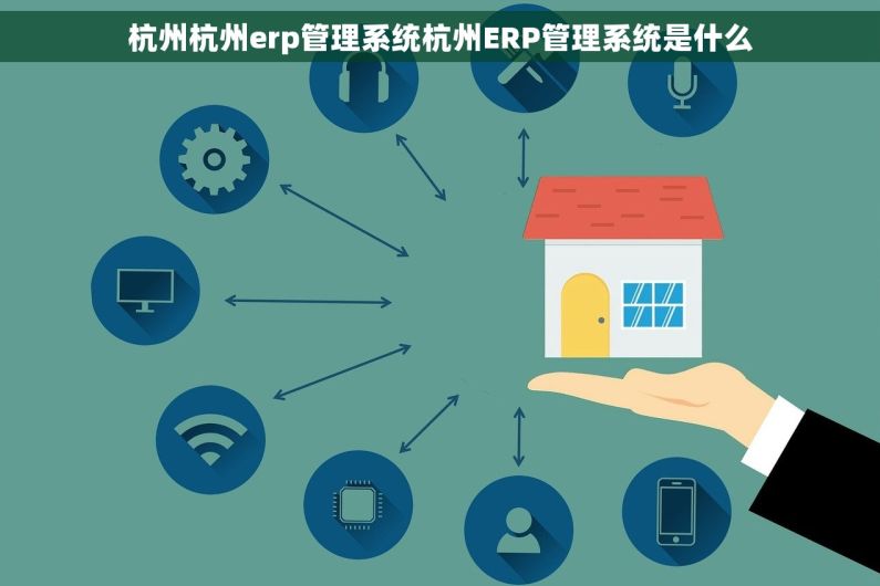 杭州杭州erp管理系统杭州ERP管理系统是什么