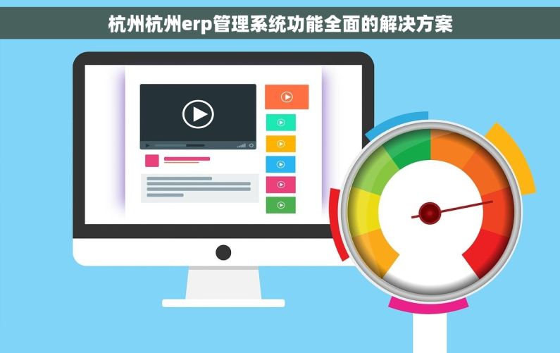 杭州杭州erp管理系统功能全面的解决方案