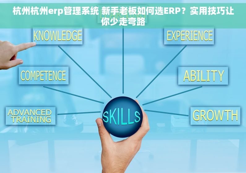 杭州杭州erp管理系统 新手老板如何选ERP？实用技巧让你少走弯路