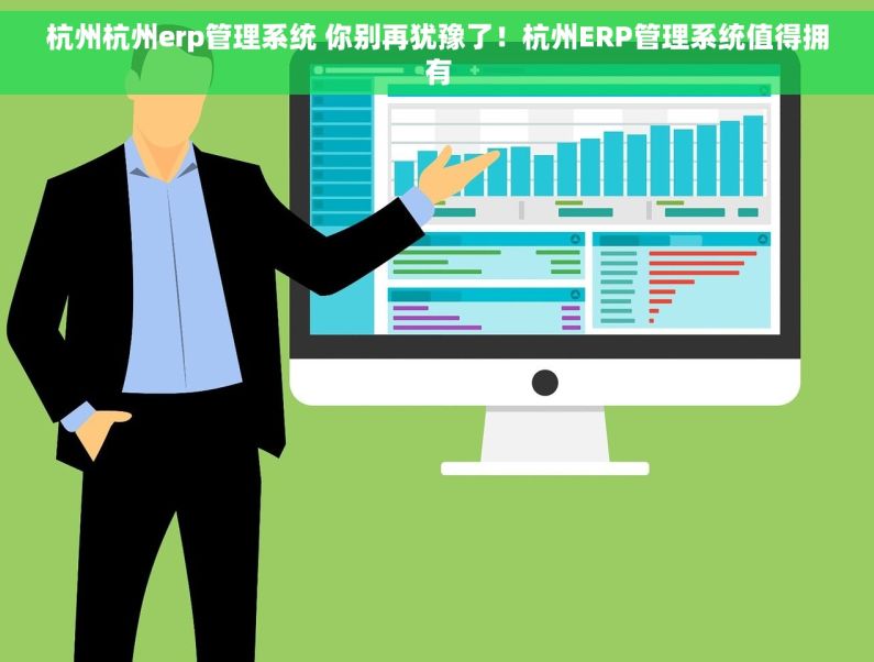 杭州杭州erp管理系统 你别再犹豫了！杭州ERP管理系统值得拥有