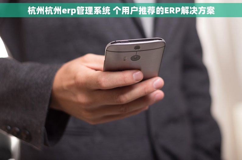 杭州杭州erp管理系统 个用户推荐的ERP解决方案