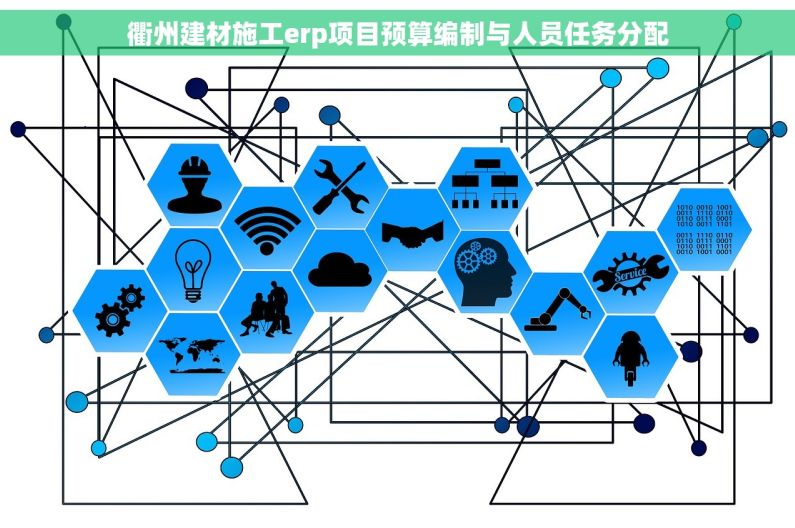 衢州建材施工erp项目预算编制与人员任务分配