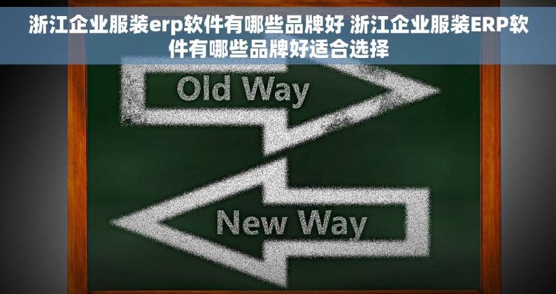浙江企业服装erp软件有哪些品牌好 浙江企业服装ERP软件有哪些品牌好适合选择