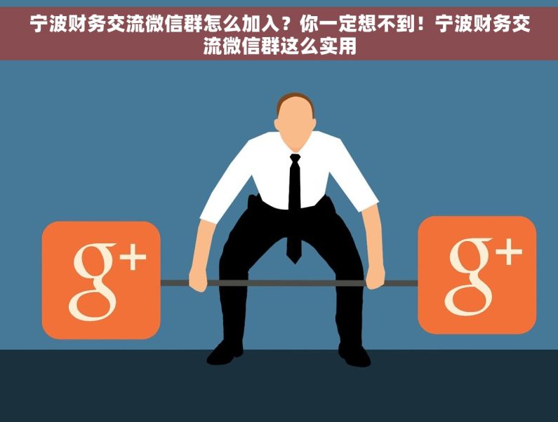 宁波财务交流微信群怎么加入？你一定想不到！宁波财务交流微信群这么实用