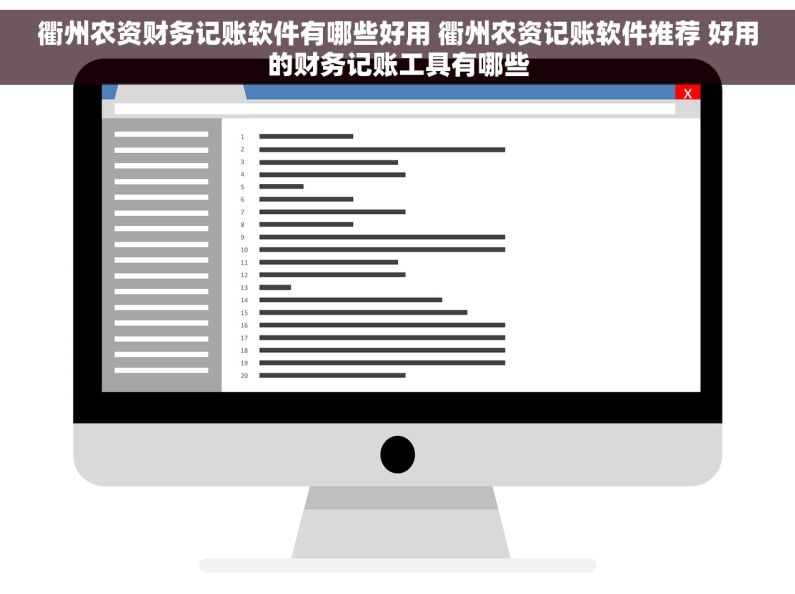 衢州农资财务记账软件有哪些好用 衢州农资记账软件推荐 好用的财务记账工具有哪些