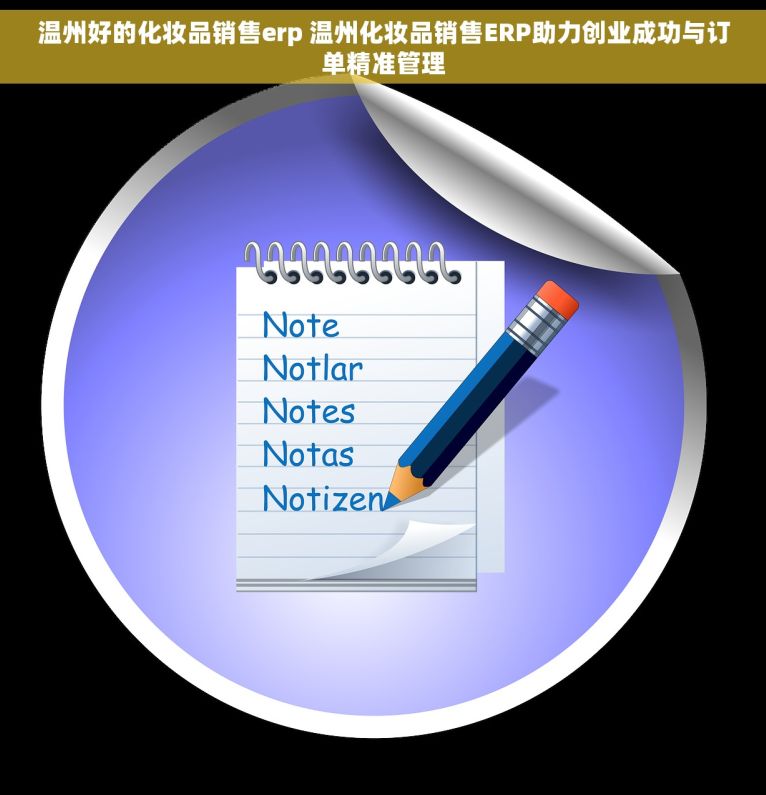 温州好的化妆品销售erp 温州化妆品销售ERP助力创业成功与订单精准管理