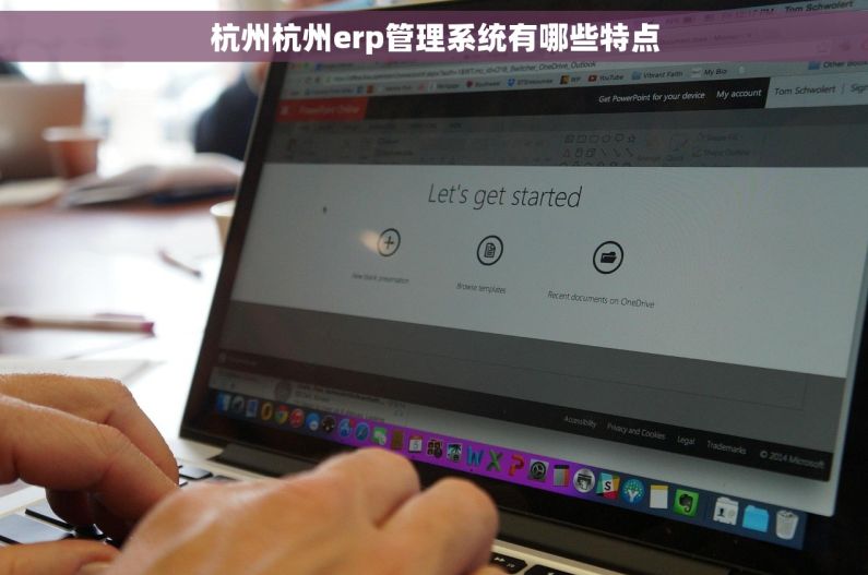 杭州杭州erp管理系统有哪些特点