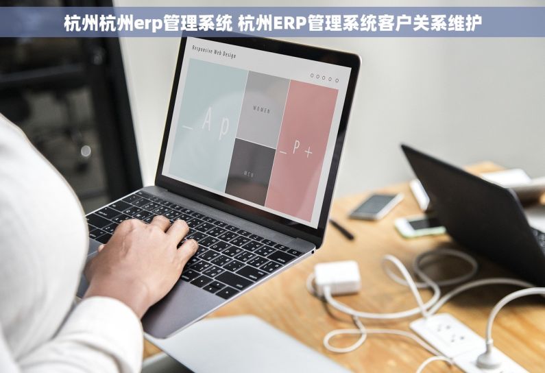 杭州杭州erp管理系统 杭州ERP管理系统客户关系维护