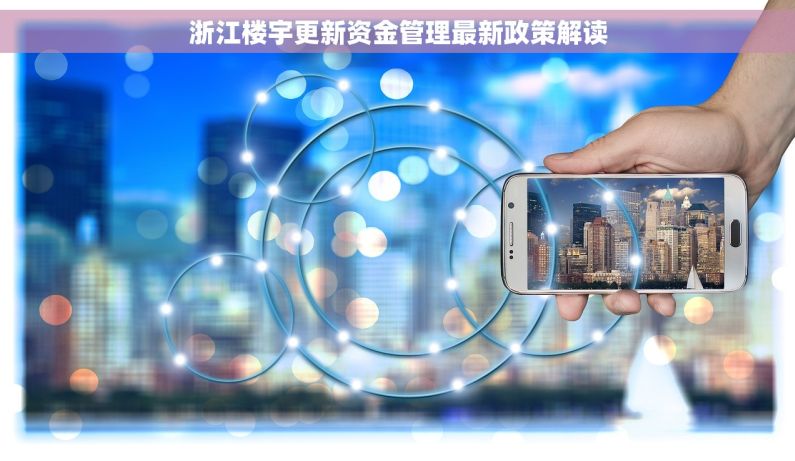 浙江楼宇更新资金管理最新政策解读