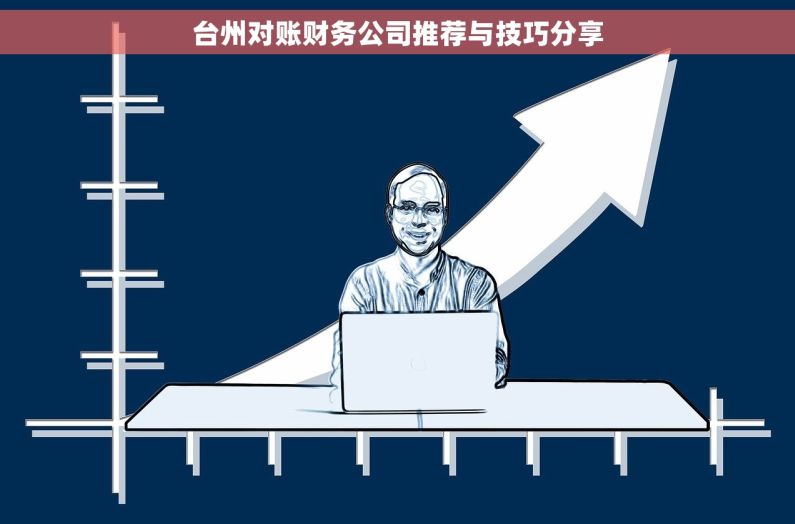 台州对账财务公司推荐与技巧分享