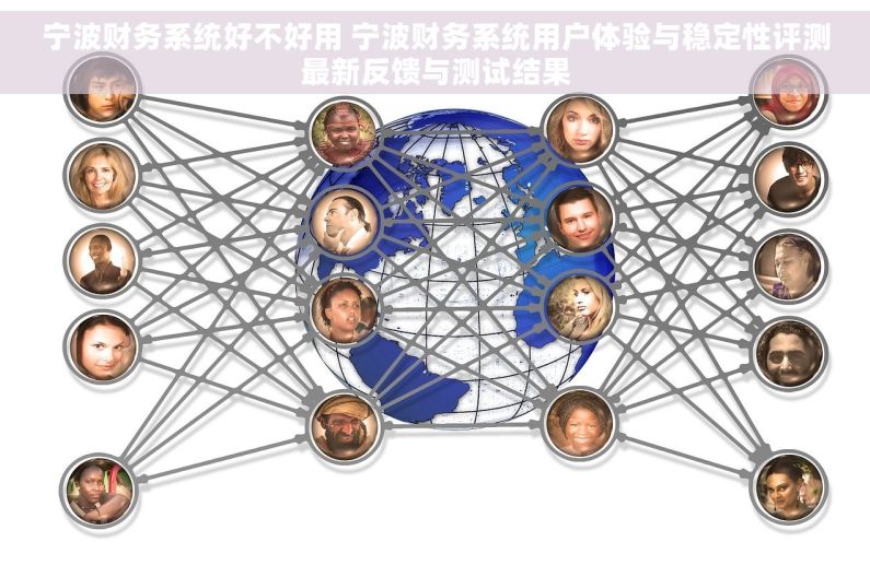 宁波财务系统好不好用 宁波财务系统用户体验与稳定性评测最新反馈与测试结果