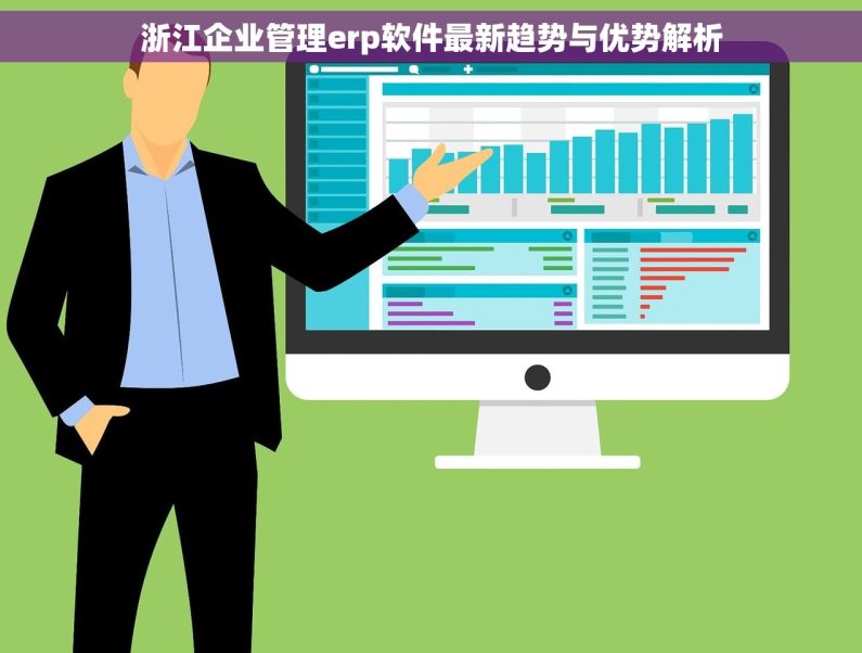 浙江企业管理erp软件最新趋势与优势解析