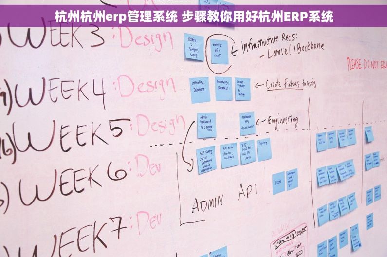 杭州杭州erp管理系统 步骤教你用好杭州ERP系统