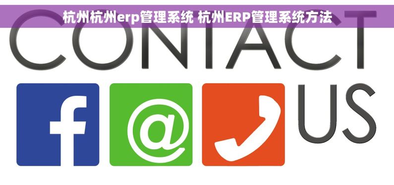杭州杭州erp管理系统 杭州ERP管理系统方法