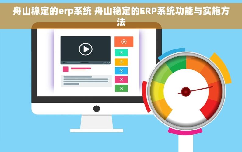 舟山稳定的erp系统 舟山稳定的ERP系统功能与实施方法