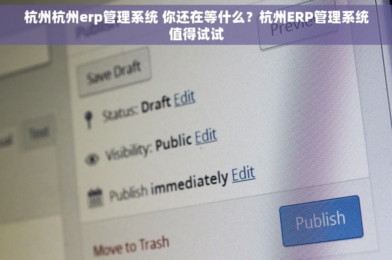 杭州杭州erp管理系统 你还在等什么？杭州ERP管理系统值得试试