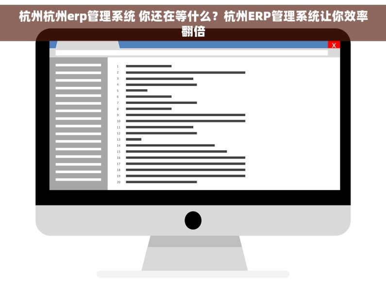 杭州杭州erp管理系统 你还在等什么？杭州ERP管理系统让你效率翻倍