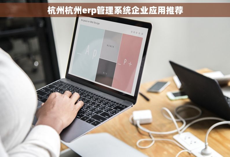 杭州杭州erp管理系统企业应用推荐