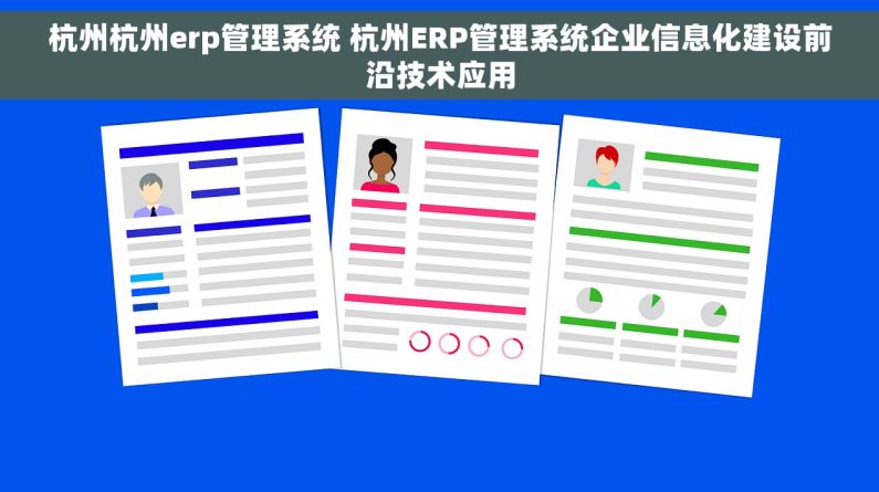 杭州杭州erp管理系统 杭州ERP管理系统企业信息化建设前沿技术应用