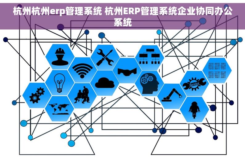 杭州杭州erp管理系统 杭州ERP管理系统企业协同办公系统