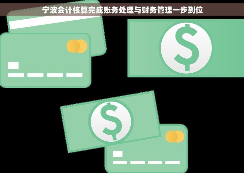 宁波会计核算完成账务处理与财务管理一步到位