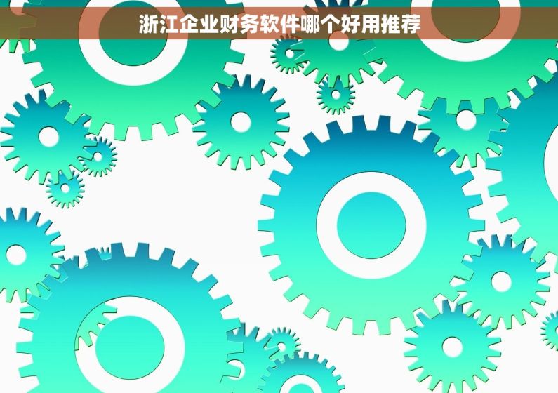 浙江企业财务软件哪个好用推荐