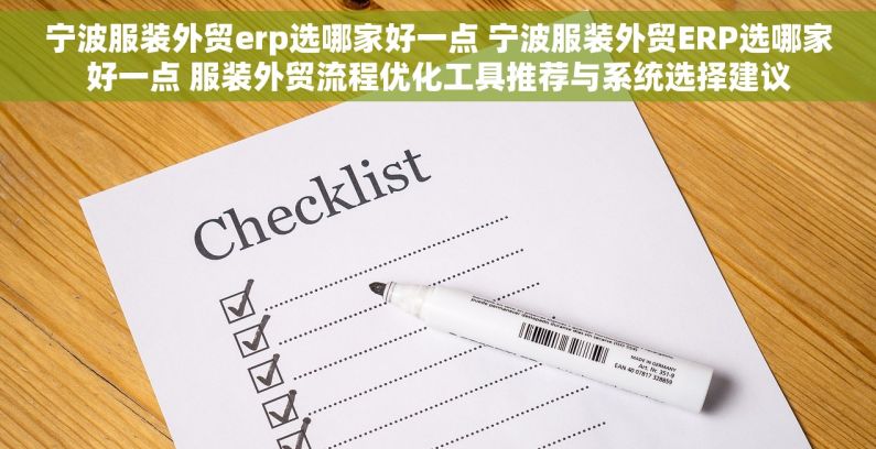 宁波服装外贸erp选哪家好一点 宁波服装外贸ERP选哪家好一点 服装外贸流程优化工具推荐与系统选择建议