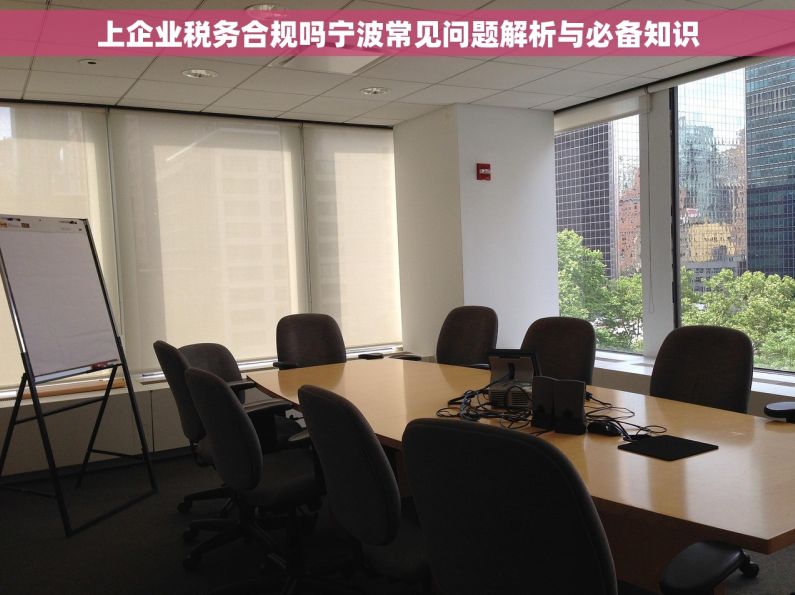 上企业税务合规吗宁波常见问题解析与必备知识