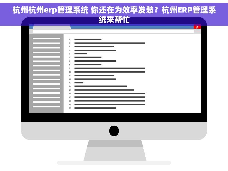 杭州杭州erp管理系统 你还在为效率发愁？杭州ERP管理系统来帮忙
