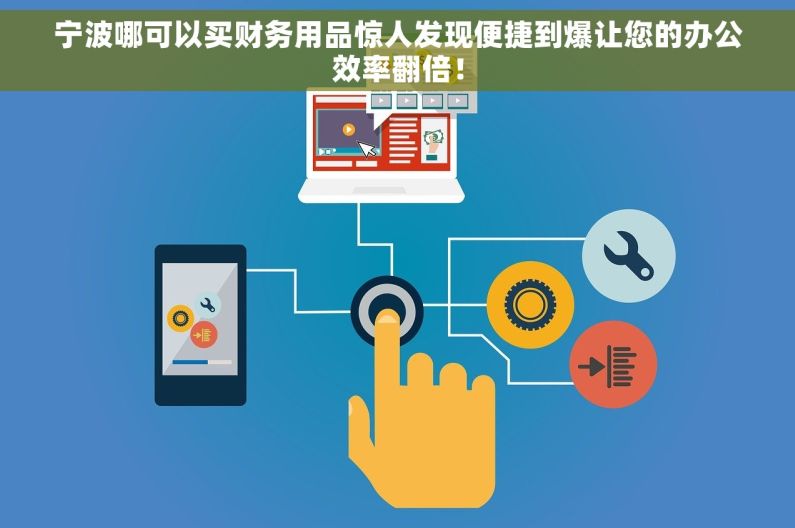 宁波哪可以买财务用品惊人发现便捷到爆让您的办公效率翻倍！