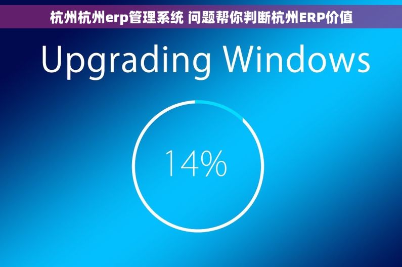 杭州杭州erp管理系统 问题帮你判断杭州ERP价值