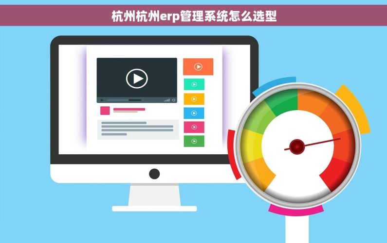 杭州杭州erp管理系统怎么选型