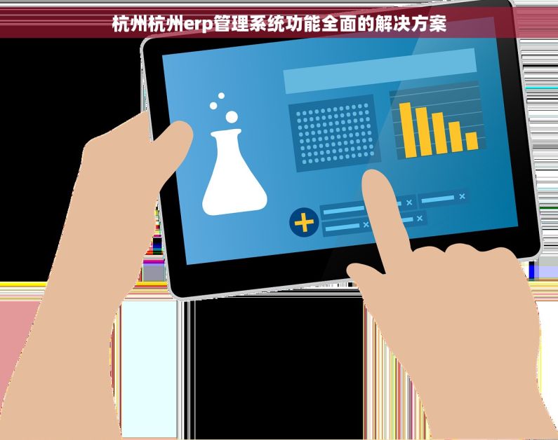 杭州杭州erp管理系统功能全面的解决方案