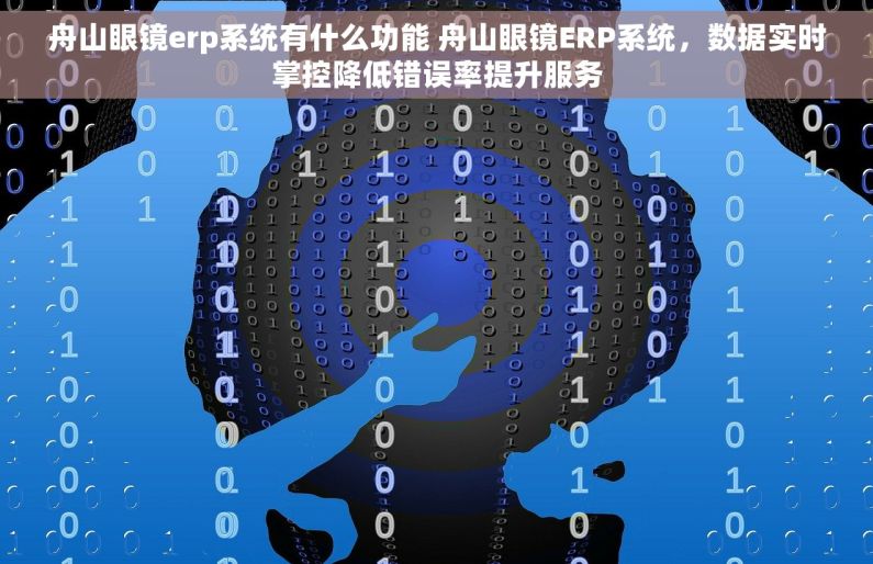 舟山眼镜erp系统有什么功能 舟山眼镜ERP系统，数据实时掌控降低错误率提升服务