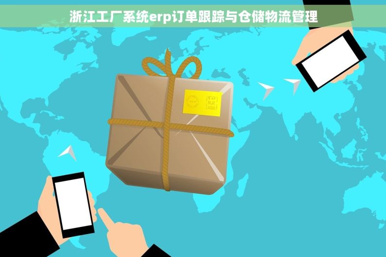 浙江工厂系统erp订单跟踪与仓储物流管理