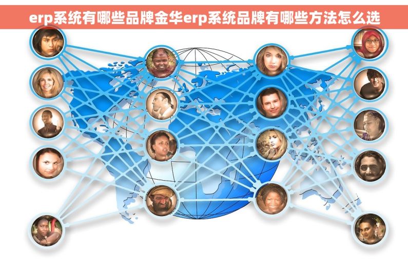 erp系统有哪些品牌金华erp系统品牌有哪些方法怎么选