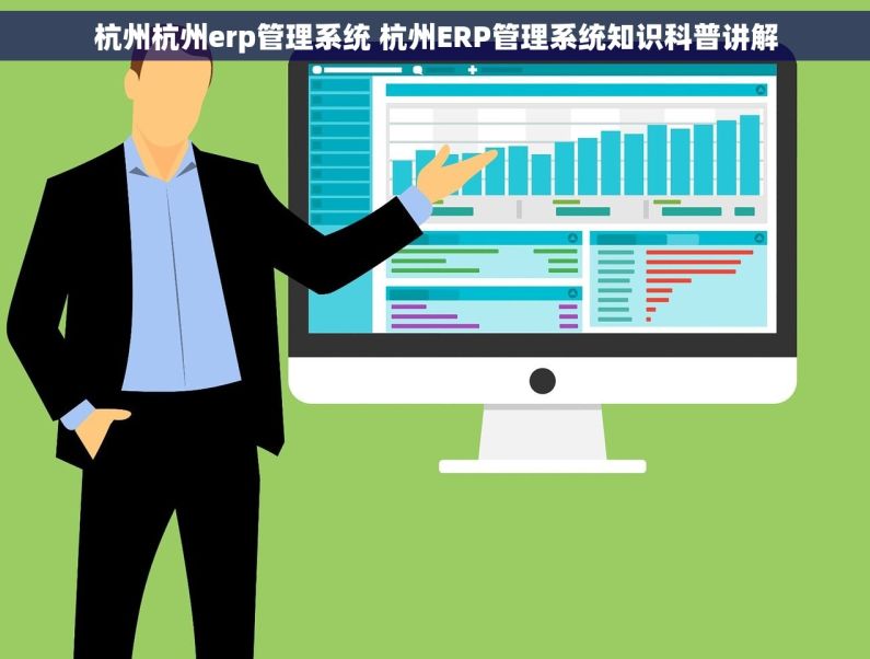 杭州杭州erp管理系统 杭州ERP管理系统知识科普讲解