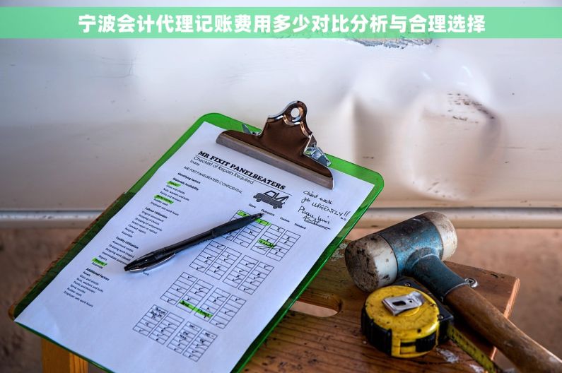 宁波会计代理记账费用多少对比分析与合理选择