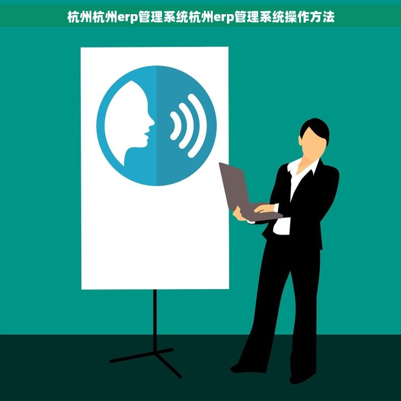 杭州杭州erp管理系统杭州erp管理系统操作方法