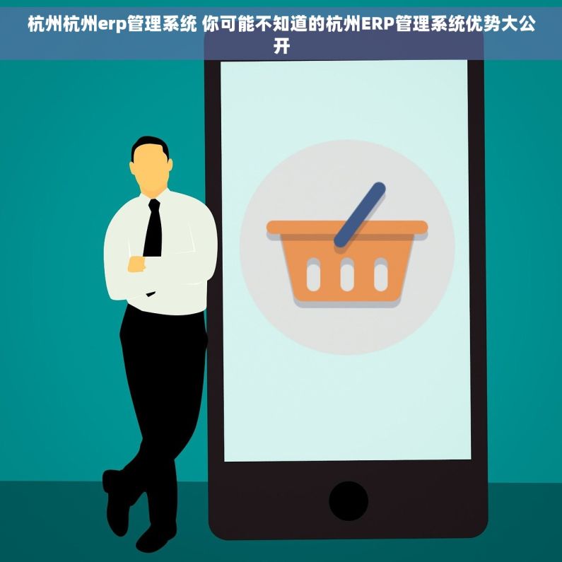 杭州杭州erp管理系统 你可能不知道的杭州ERP管理系统优势大公开