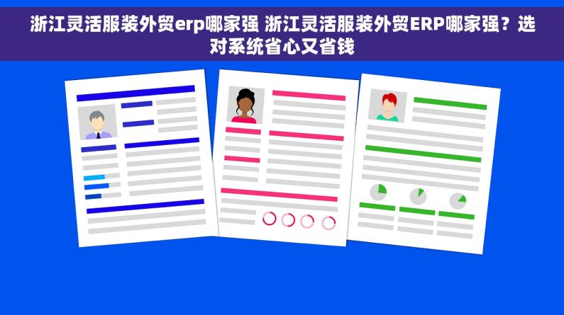 浙江灵活服装外贸erp哪家强 浙江灵活服装外贸ERP哪家强？选对系统省心又省钱