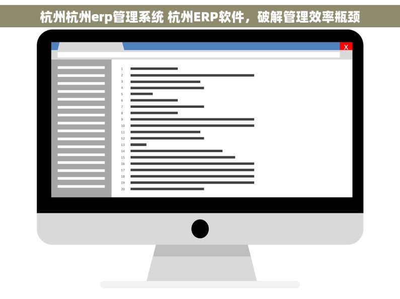 杭州杭州erp管理系统 杭州ERP软件，破解管理效率瓶颈