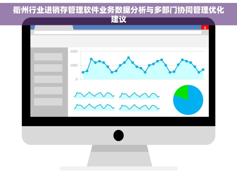 衢州行业进销存管理软件业务数据分析与多部门协同管理优化建议
