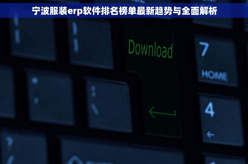 宁波服装erp软件排名榜单最新趋势与全面解析