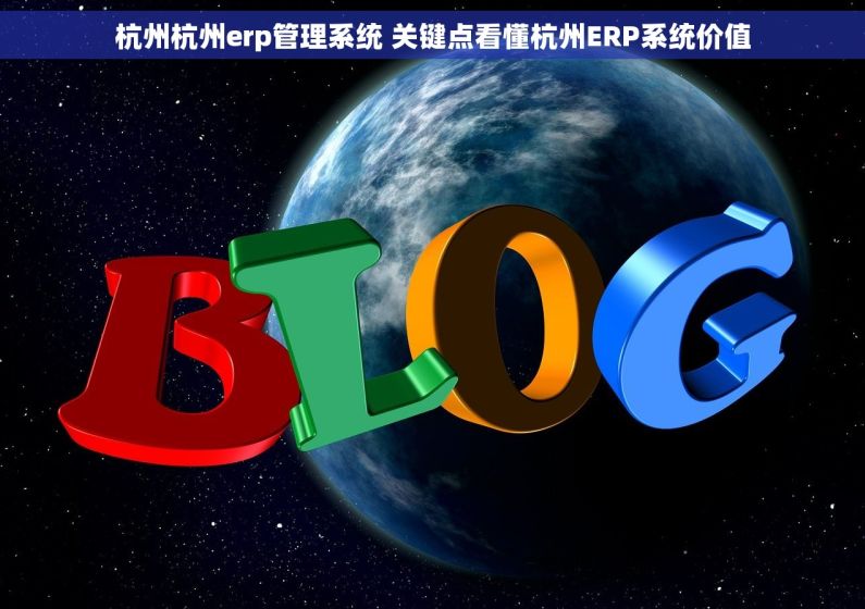 杭州杭州erp管理系统 关键点看懂杭州ERP系统价值
