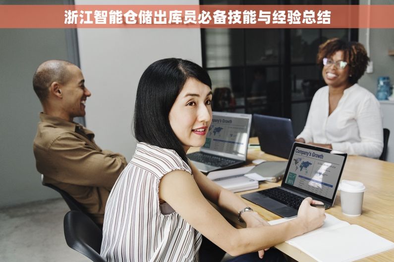 浙江智能仓储出库员必备技能与经验总结