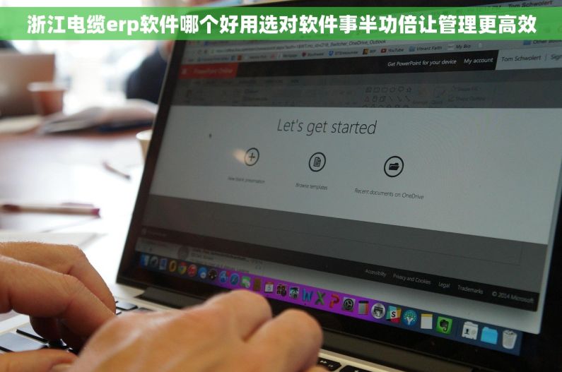 浙江电缆erp软件哪个好用选对软件事半功倍让管理更高效