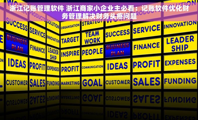 浙江记账管理软件 浙江商家小企业主必看：记账软件优化财务管理解决财务头疼问题